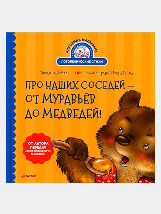 Pro nashix sosedey - ot murav'yov do medvedey! Tatyana Koval