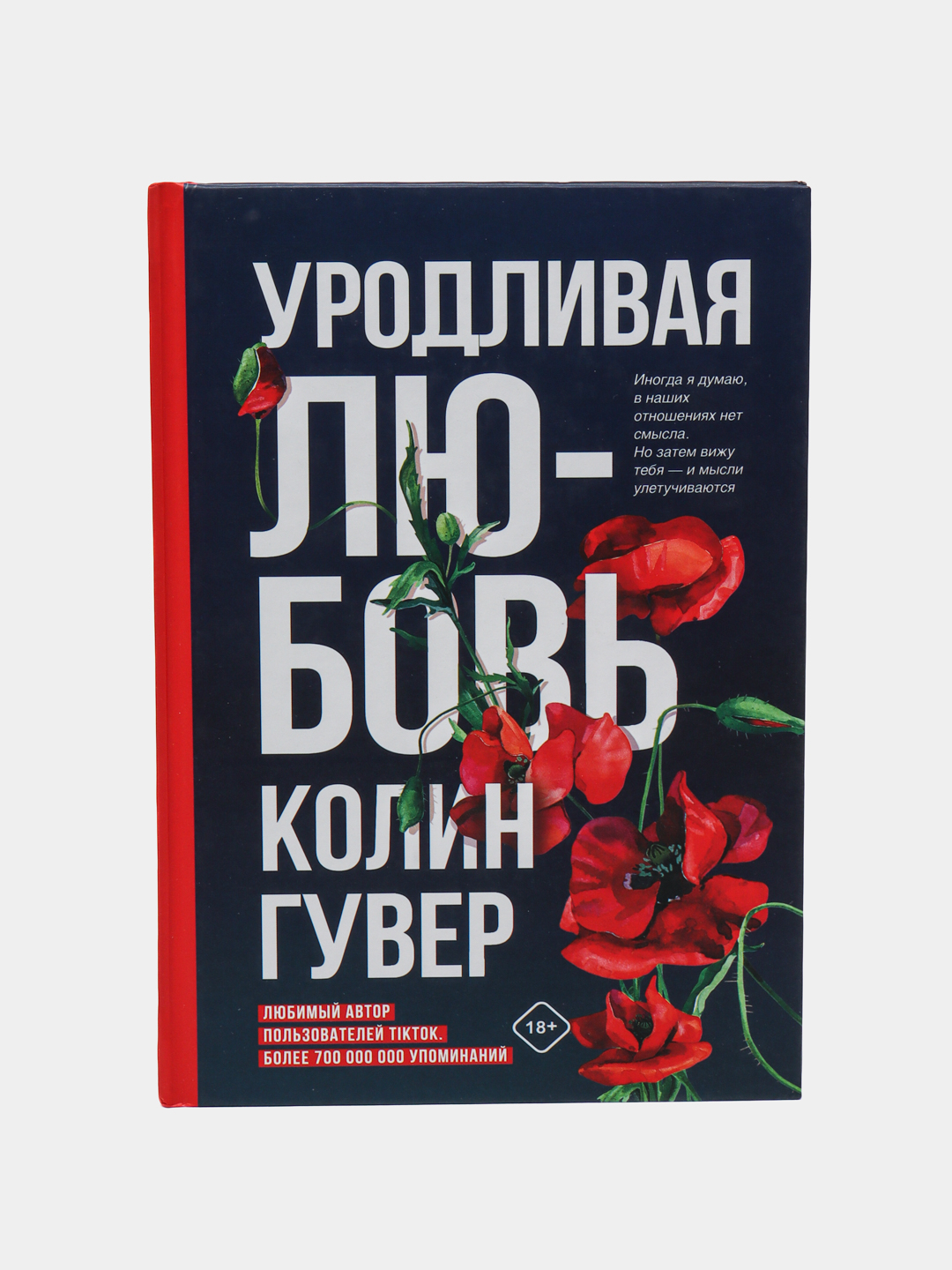 Книга уродливая любовь колин гувер. Книга уродливая любовь колин гувер