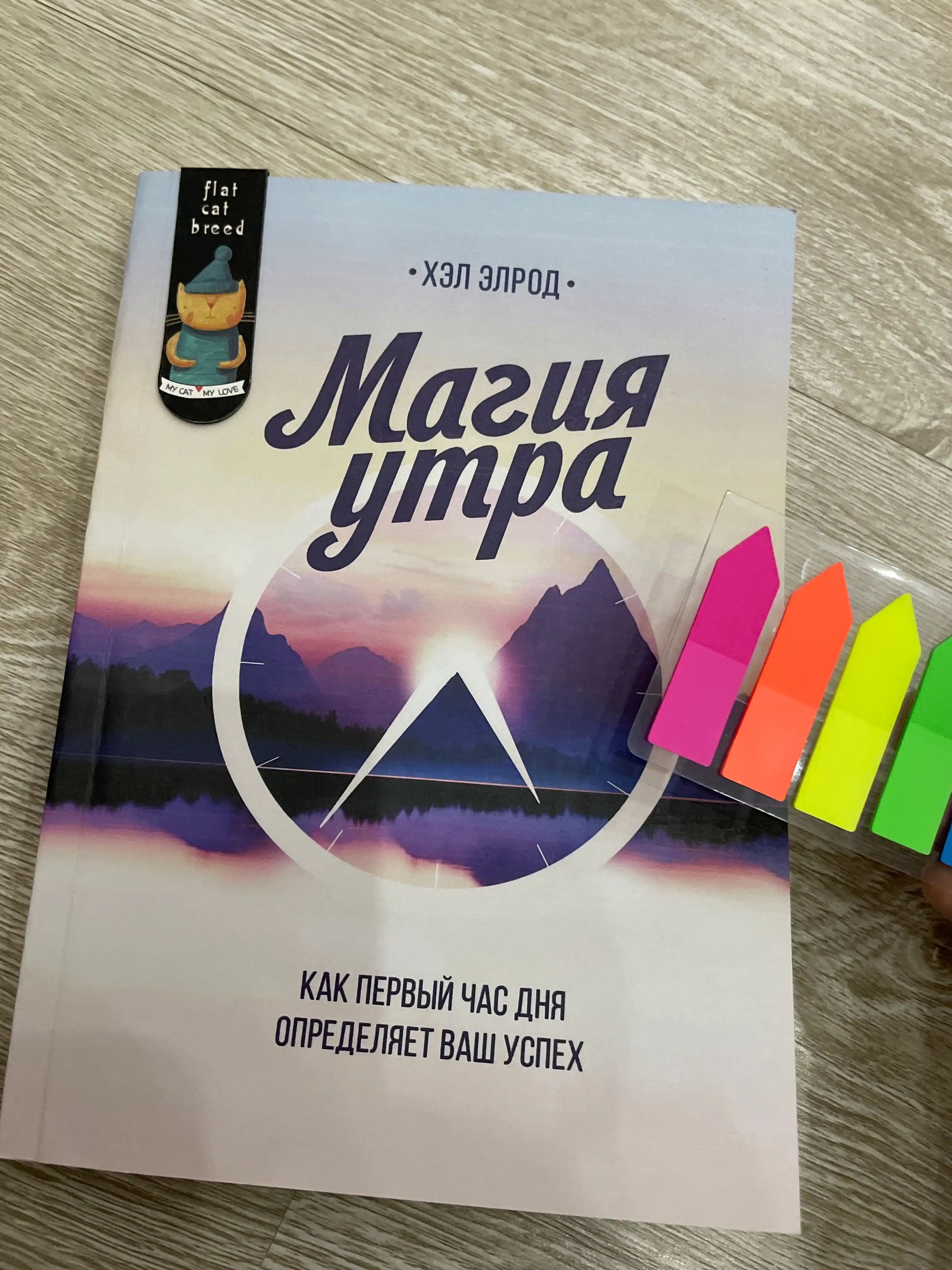 Magiya utra, kak perviy chas dnya opredelyayet vash uspex, Xel Elrod