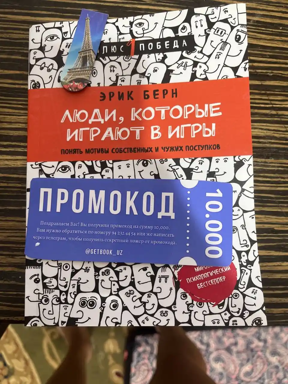 Люди, которые играют в игры, Эрик Берн