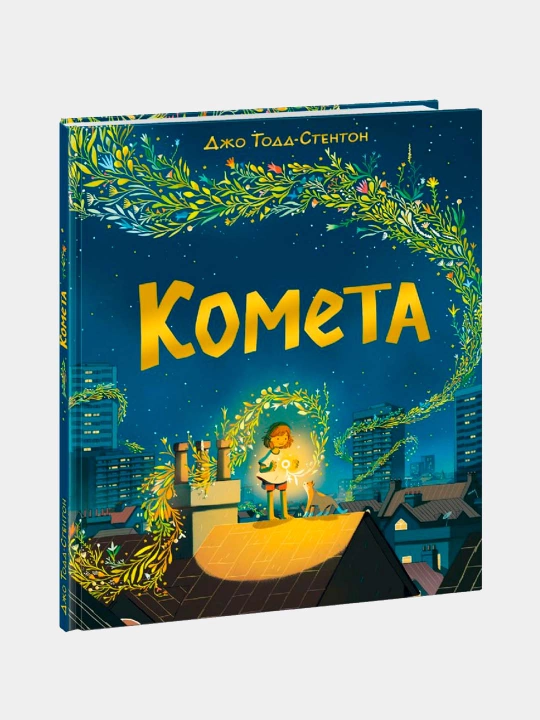 Комета, Тодд-Стентон Д. перевод с английского А. Строкиной - 
