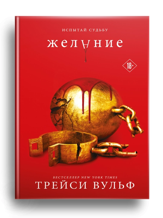 Zhelaniye. Treysi Vulf ​ - 