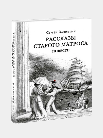 Рассказы старого матроса. Повести. Заяицкий С.С. Эрлихман В.В. (предисловие) - 