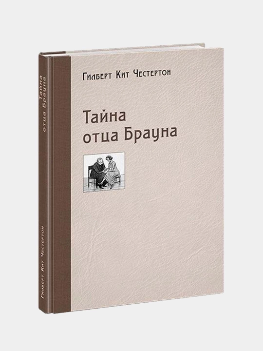 Тайна отца Брауна. Честертон Г.К. Пер. с англ. В. Стенича и др - 