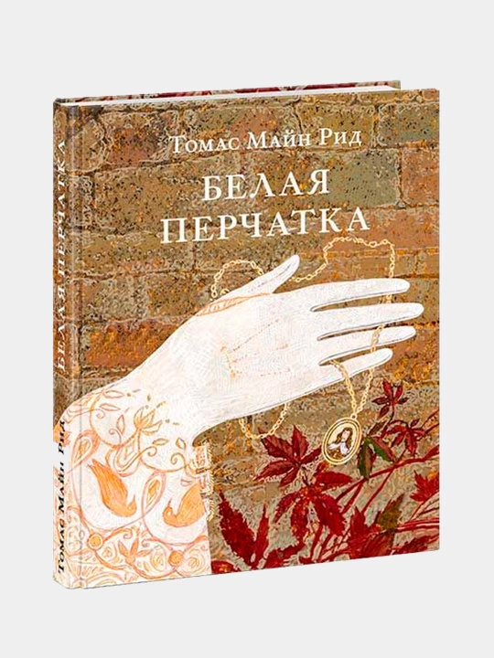 Белая перчатка. Рид Т. М. Пер. с англ. М.П. Богословской