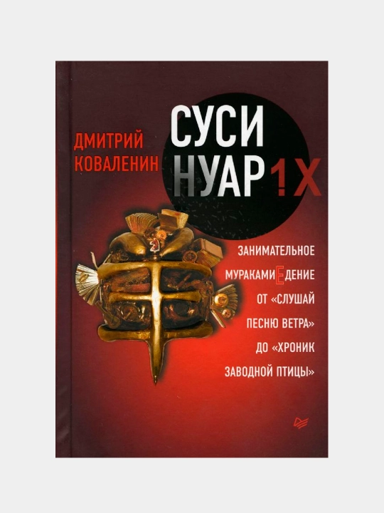 Суси-нуар, Дмитрий Коваленин - 