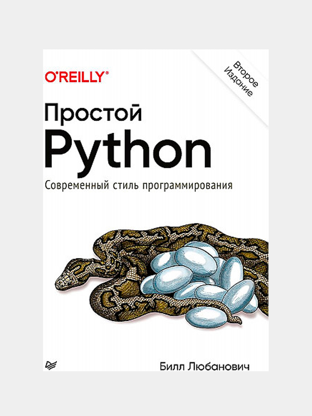 Любанович б простой python. Современный стиль программирования. Любанович б простой python. Простой пайтон билл любанович 2 издание. Стиль программирования python.