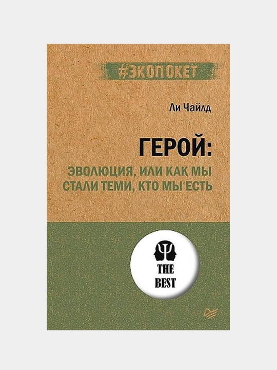 Geroy: evolyutsiya, ili kak mi stali temi, kto mi yest. Chayld Li