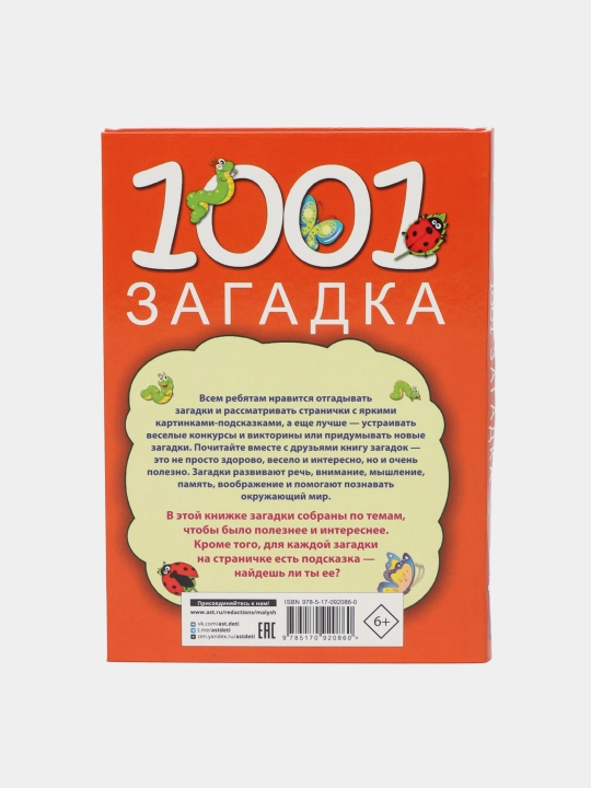 "1001 загадка" Елкина Наталья Васильевна, Тарабарина Татьяна Ивановна