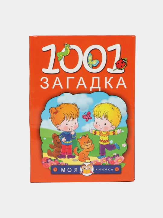 "1001 загадка" Елкина Наталья Васильевна, Тарабарина Татьяна Ивановна - 