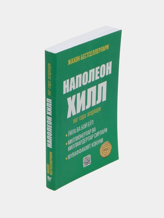 Ўйла ва бой бўл — Наполеон Хилл китоблари, мақсад ва мулоқот ҳақида