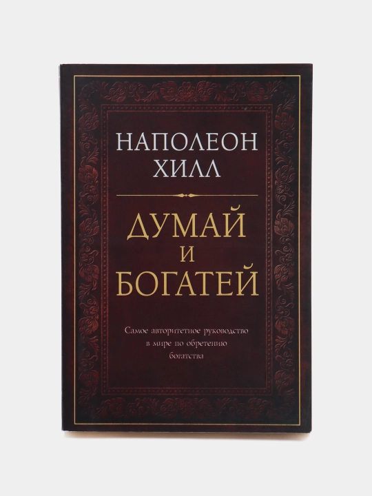 Ўйла ва бой бўл — Наполеон Хилл китоблари, мақсад ва мулоқот ҳақида - 