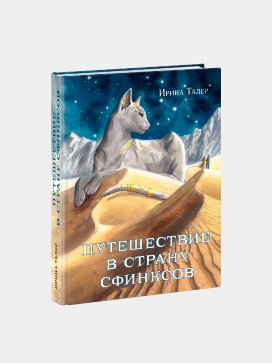 Путешествие в Страну Сфинксов, Талер Ирина - 