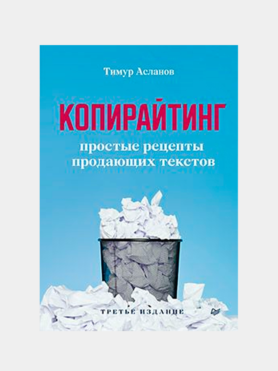 Копирайтинг. Простые рецепты продающих текстов. 3-е изд. Асланов Т купить  по низким ценам в интернет-магазине Uzum (612041)