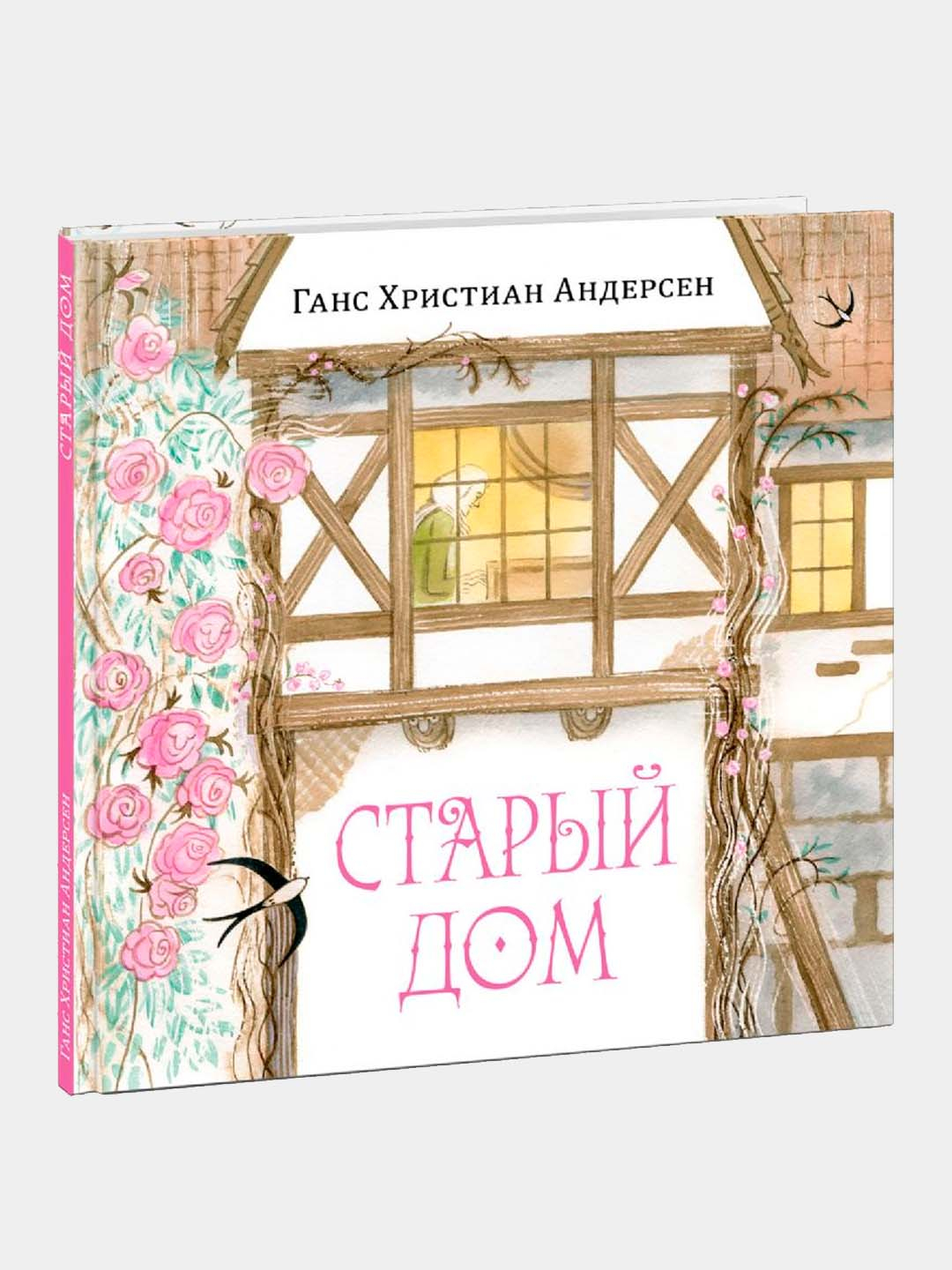 Старый дом, Андерсен Ганс Христиан купить по низким ценам в  интернет-магазине Uzum (611635)