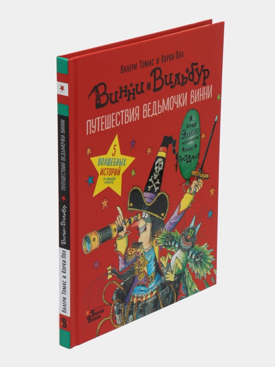 Путешествия ведьмочки Винни. Пять волшебных историй в одной книге, Томас Валери