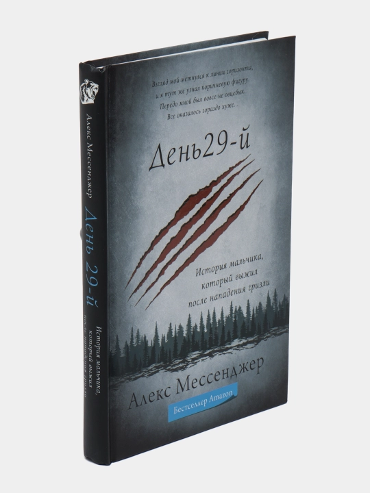 "День 29-й. История мальчика, который выжил после нападения гризли"Алекс мессенджер