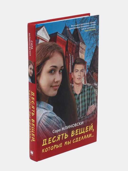 Desyat veshchey, kotoryye my sdelali, Sara Mlinovski