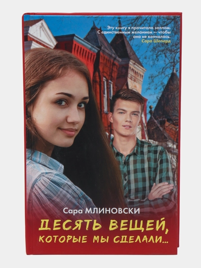 Десять вещей, которые мы сделали, Сара Млиновски - 