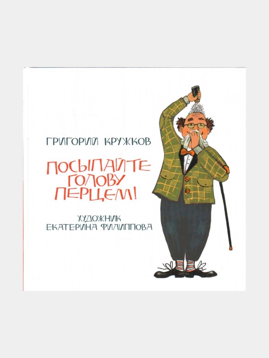 Посыпайте голову перцем! Кружков Григорий Михайлович