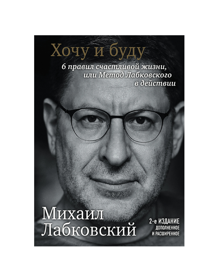 Книга правила счастливой жизни. Михаил Лабковский жизнь и стать счастливым. Лабковский 2020. Хочу и буду. Хочу и буду. Принять себя, полюбить жизнь и стать счастливым.