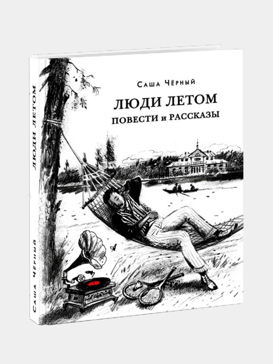 Люди летом. Чёрный С. Эрлихман В.В. - 