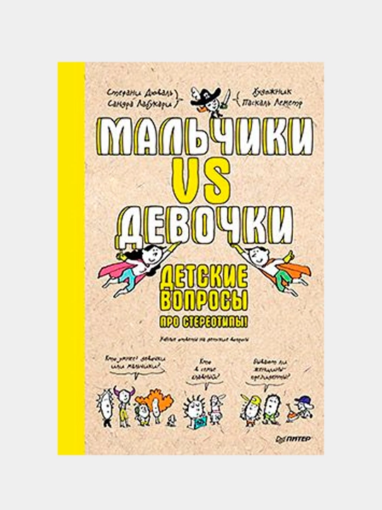 Мальчики VS Девочки. Детские вопросы про стереотипы! Дюваль Стефани, Лабукари Сандра