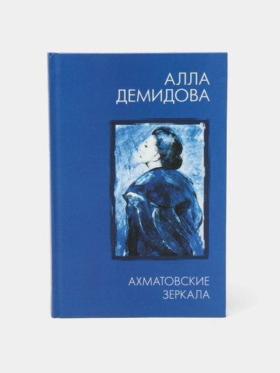 "Axmatova ko‘zgulari" Alla Demidova - 