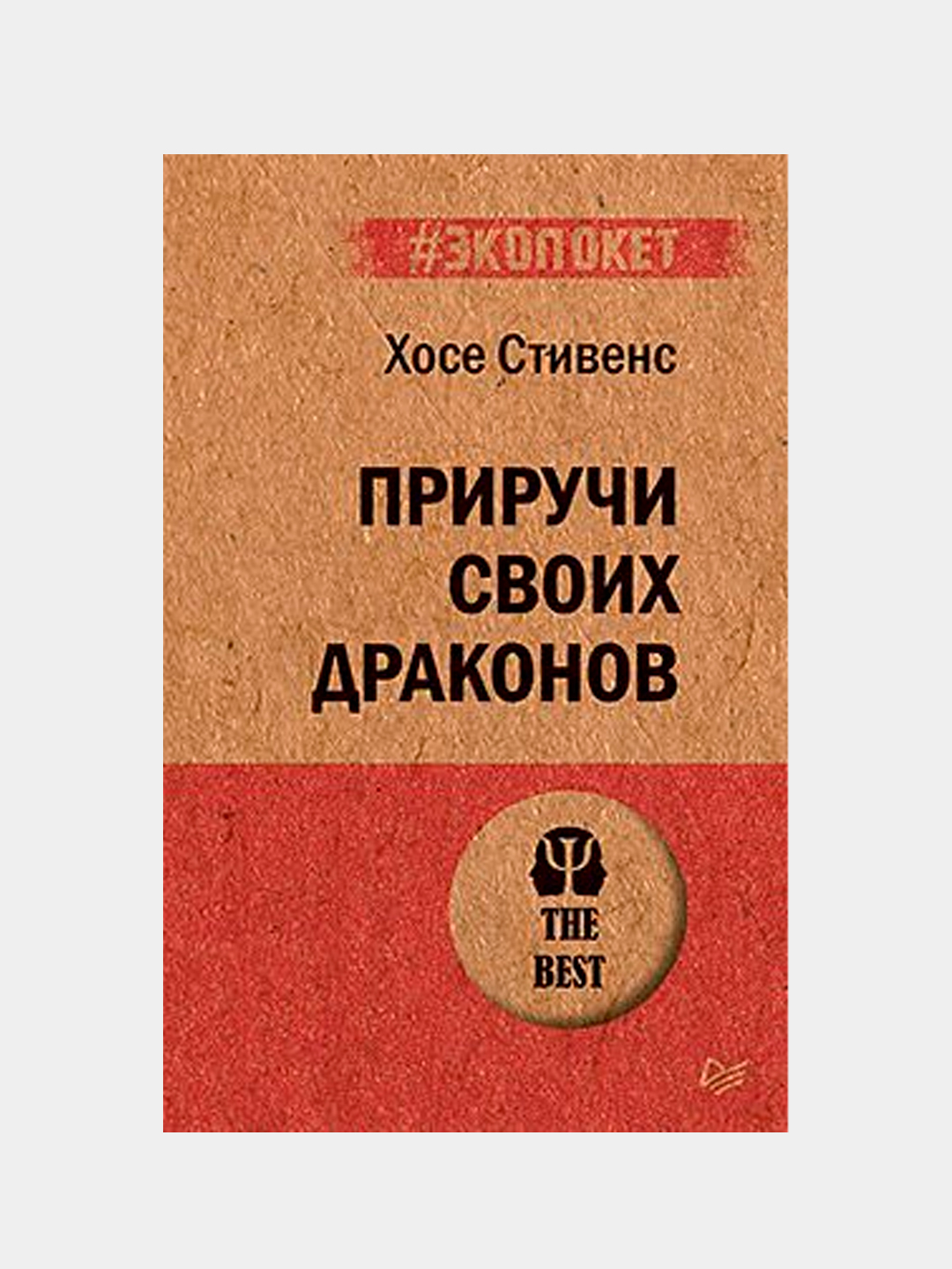 Приручи своих драконов. Обрати недостатки в достоинства. Стивенс Хосе  купить по низким ценам в интернет-магазине Uzum (612076)