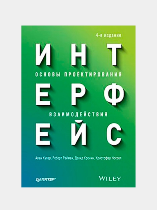 Интерфейс. Основы проектирования взаимодействия. 4-е издание