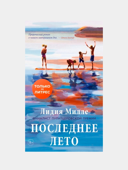 Последнее лето, Лидия Милле
