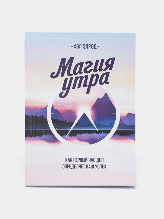 Magiya utra, kak perviy chas dnya opredelyayet vash uspex, Xel Elrod