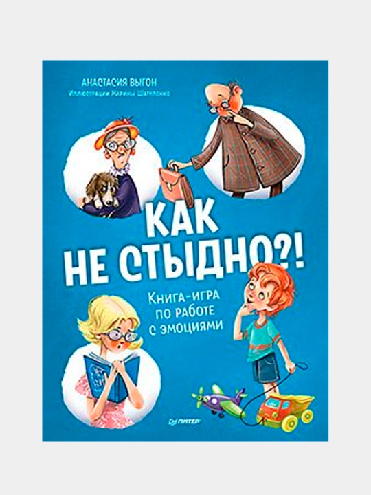 Как не стыдно?! Книга-игра по работе с эмоциями. Анастасия Выгон, Марина Шатуленко