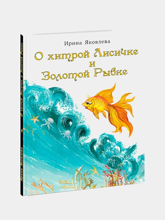 О хитрой Лисичке и Золотой Рыбке, Яковлева Ирина