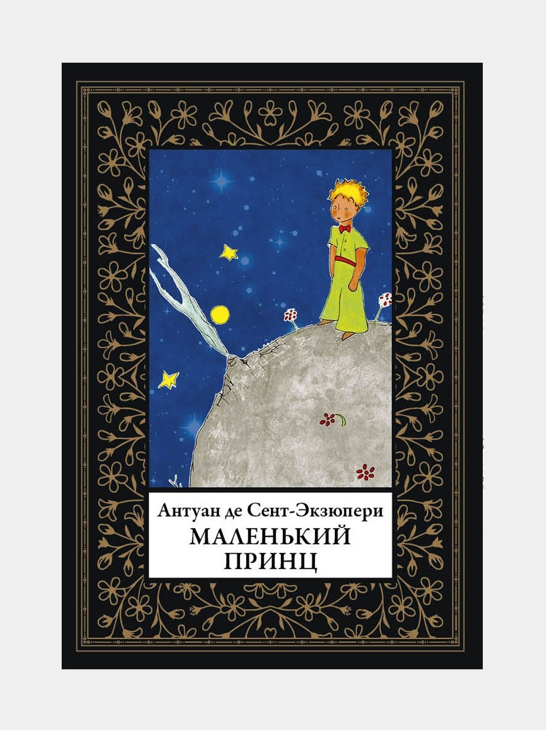 антуан де сент-экзюпери маленький принц. антуан де сент-экзюпери маленький принц. маленький принц антуан де сент-экзюпери фразы из книги. маленький сент. сент-экзюпери а.