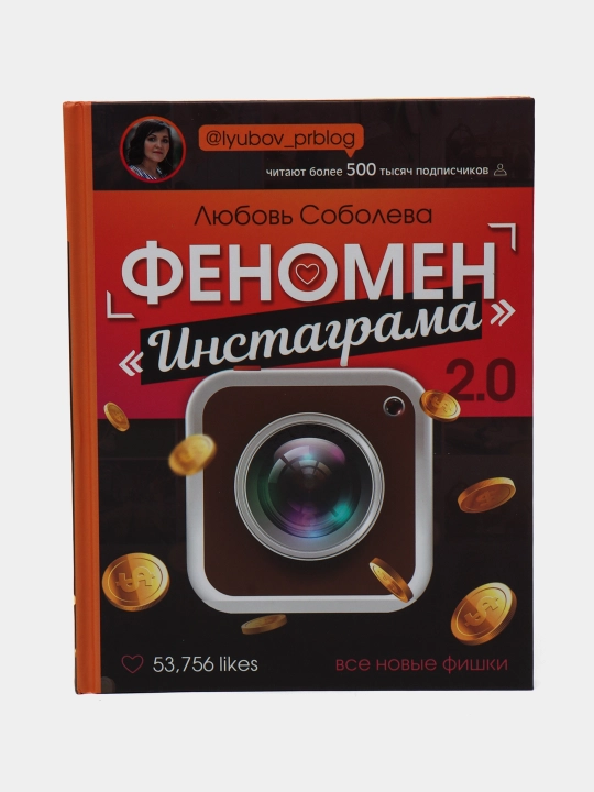 Fenomen Instagrama 2.0: vse novyye fishki. Lyubov' Soboleva - 