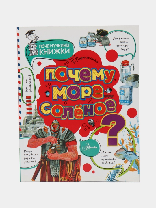 "Pochemu more solyonoye?" Pirojenko Tatyana Aleksandrovna - 