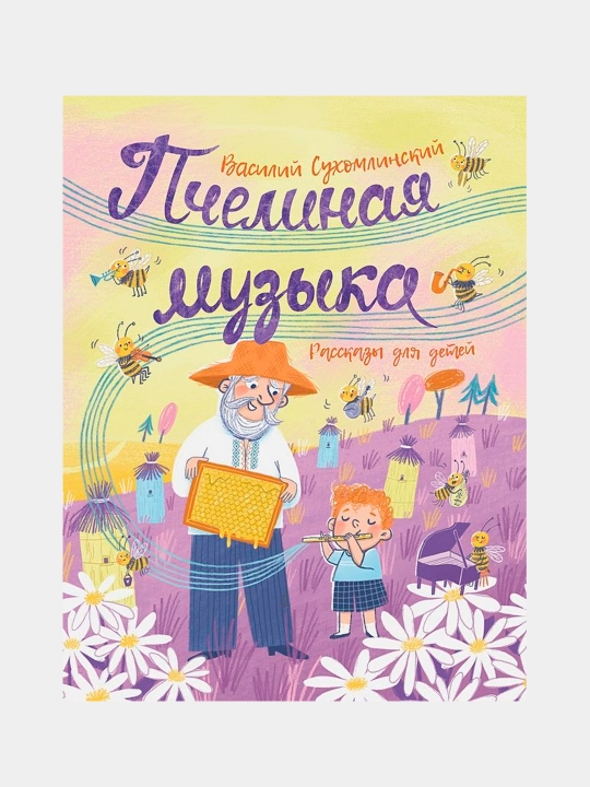 Pchelinaya muzika. Rasskazi dlya detey, Suxomlinskiy V - 