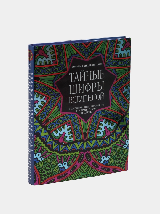 Тайные шифры вселенной. Большая энциклопедия. Карен Френч