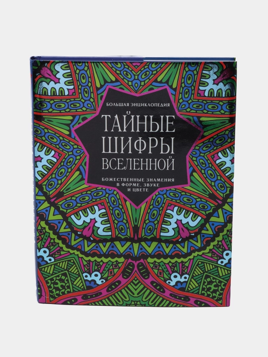 Tayniye shifri vselennoy. Bolshaya ensiklopediya. Karen French - 