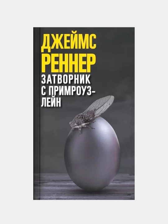 Zatvornik s Primrouz-leyn, Djeyms Renner