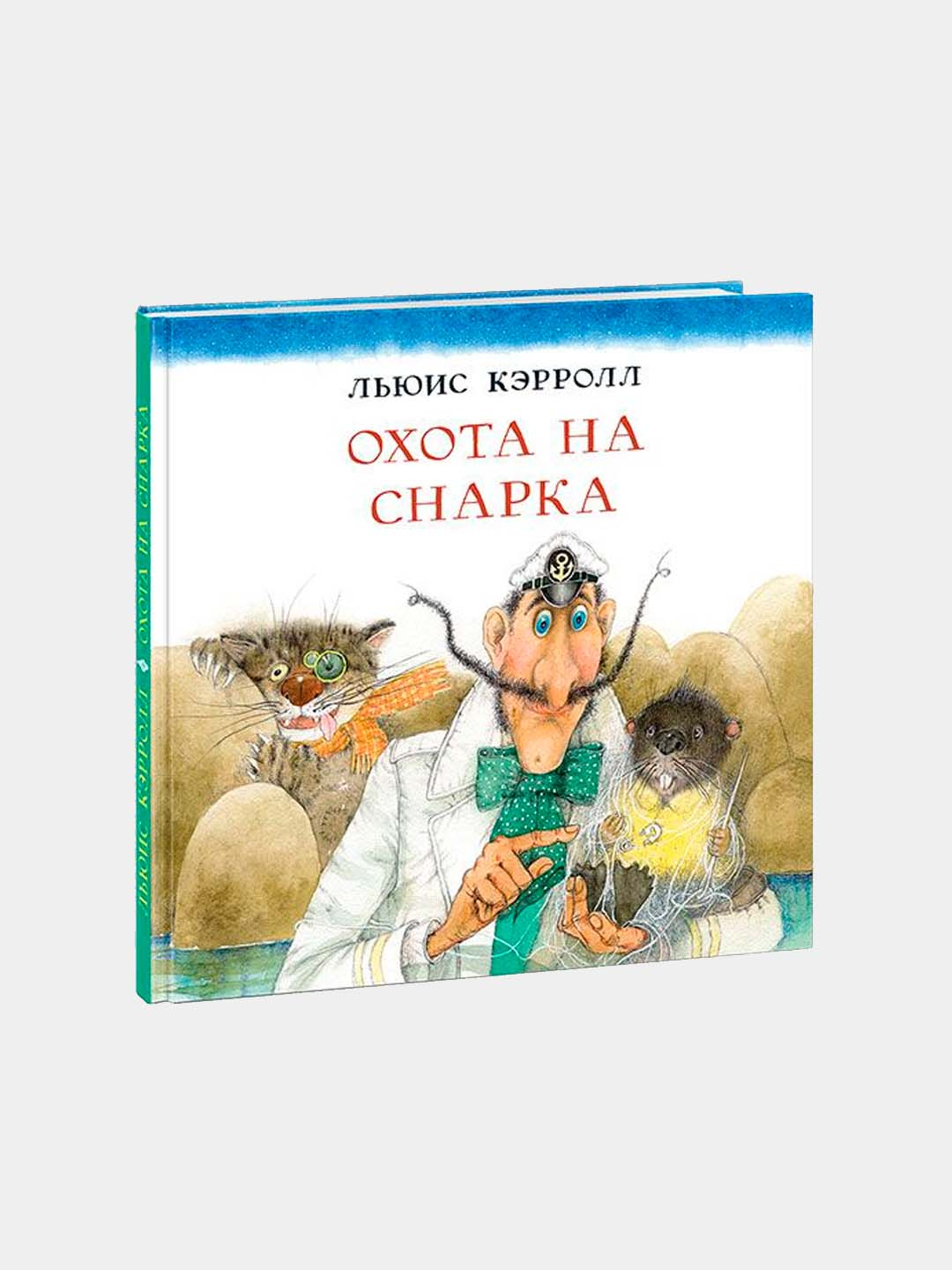 Охота на Снарка. Кэрролл Л Пер. с англ. Г.М. Кружкова купить по низким  ценам в интернет-магазине Uzum (611808)