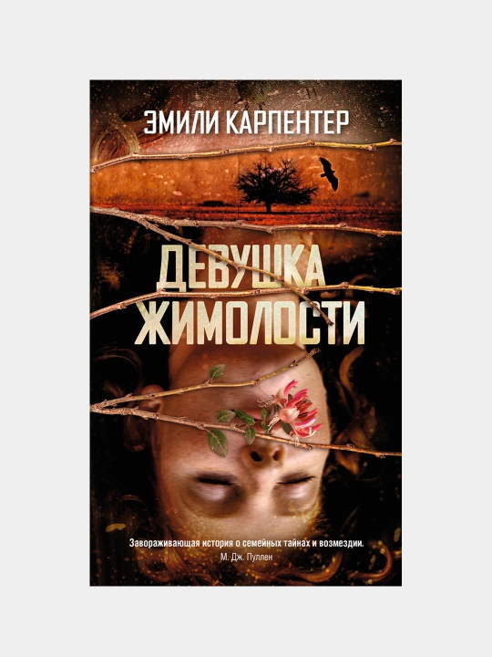 Devushka jimolosti, Emili Karpenter - 