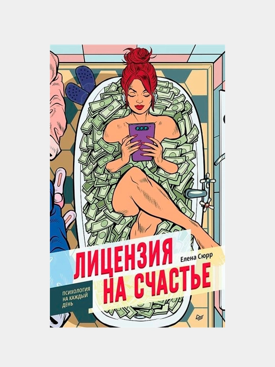 Лицензия на счастье. Сюрр Елена - 