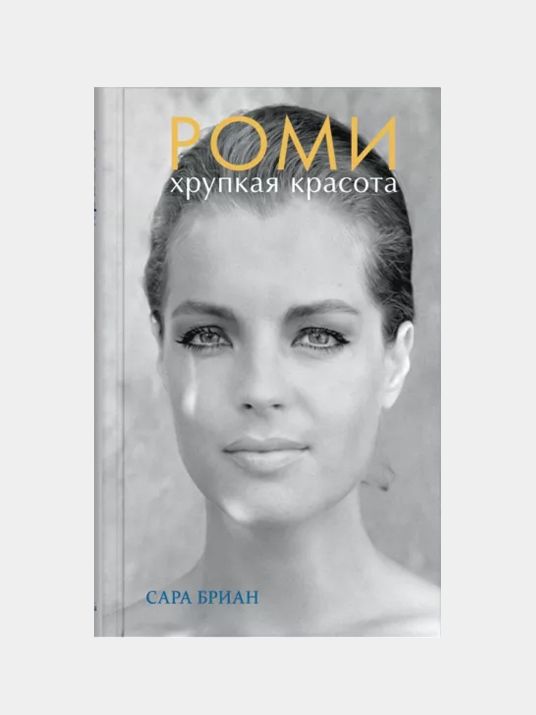 Роми. Хрупкая красота, Сара Бриан - 