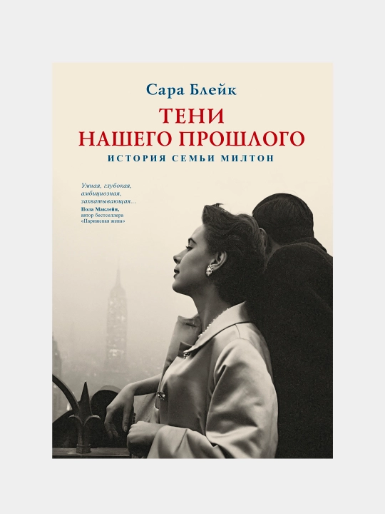 Тени нашего прошлого, Сара Блейк - 