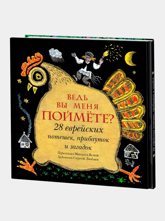 Ведь вы меня поймёте? 28 еврейских потешек, прибауток и загадок. Яснов М.Д