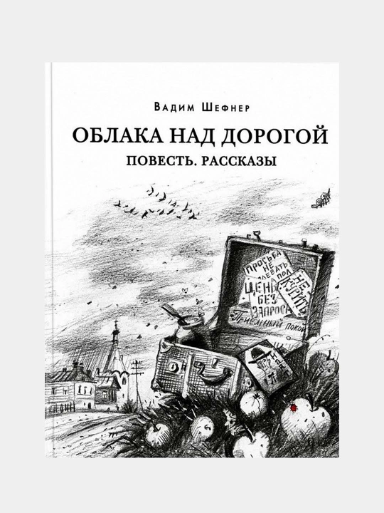 Облака над дорогой. Повесть. Рассказы, Шефнер Вадим - 