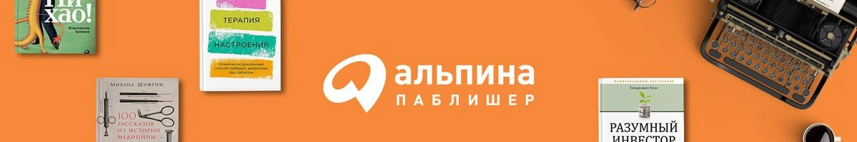 Альпина Паблишер
