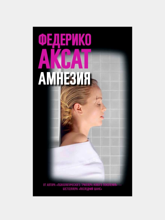 Амнезия, Федерико Аксат